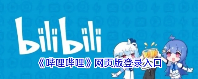 哔哩哔哩网页版的登录入口