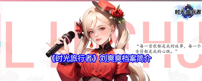 关于《时光旅行者》刘爽爽的档案介绍