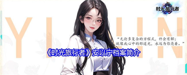 《时光旅行者》中安以宁的档案简介