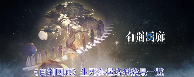 《白荆回廊》生死在握烙痕效果全览