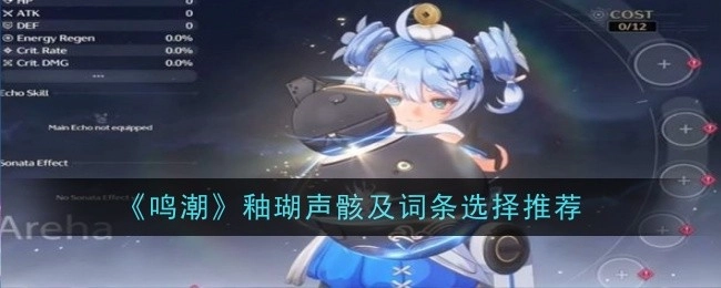 《鸣潮》中釉瑚声骸以及词条选择的推荐内容