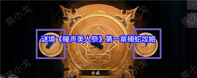 《瞳声美人祭》谜境第一章捕蛇攻略