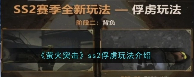 《萤火突击》ss2关于俘虏玩法的详细介绍