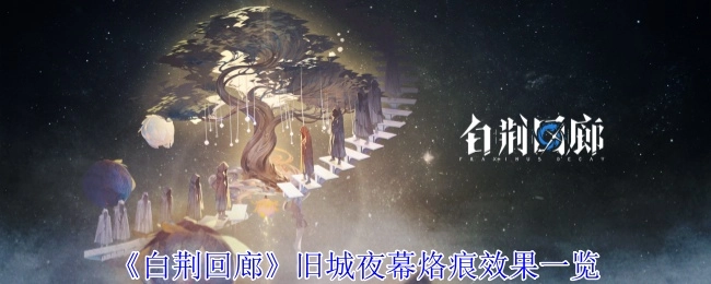 《白荆回廊》旧城夜幕烙痕效果全览