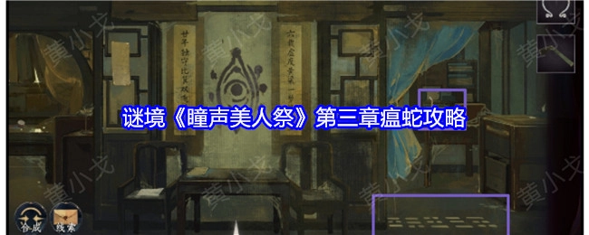 《瞳声美人祭》第三章瘟蛇攻略之谜境篇