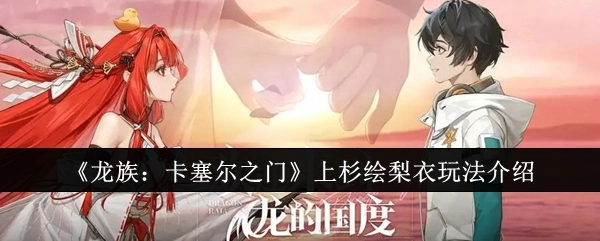 《龙族：卡塞尔之门》里上杉绘梨衣的玩法说明