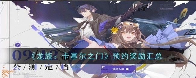 《龙族：卡塞尔之门》预约奖励大盘点