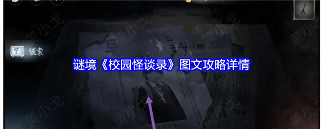 探秘《校园怪谈录》图文攻略具体内容——谜境