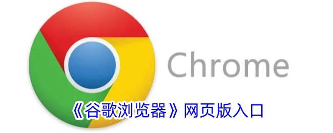 谷歌浏览器网页版的进入端口