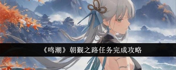 《鸣潮》朝觐之路任务通关指南