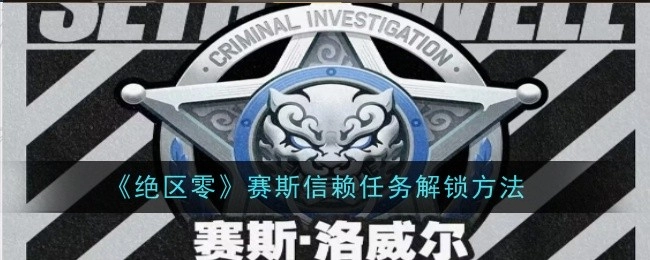 《绝区零》中赛斯信赖任务的解锁方式