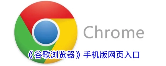 手机版《谷歌浏览器》网页入口