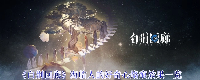 《白荆回廊》海临人好奇心烙痕效果全解析