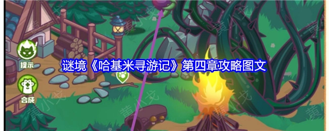 谜境《哈基米寻游记》第四章图文攻略