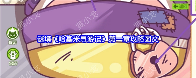 谜境之《哈基米寻游记》第一章图文攻略