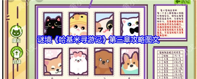 谜境之《哈基米寻游记》第三章图文攻略