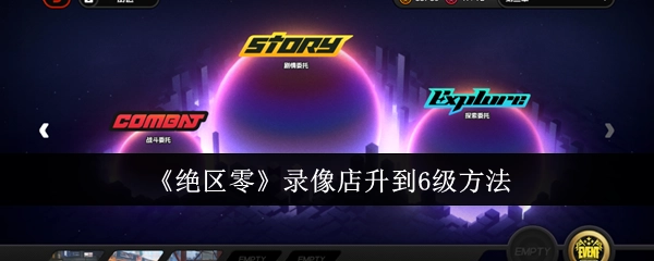 《绝区零》中录像店升至6级的办法