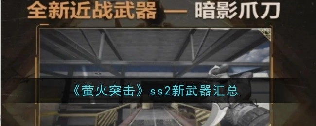 《萤火突击》ss2全新武器大盘点