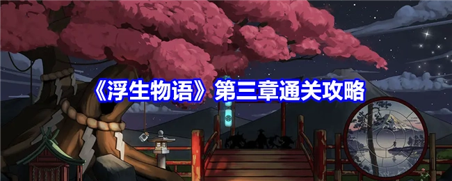 《浮生物语》第三章的通关秘籍