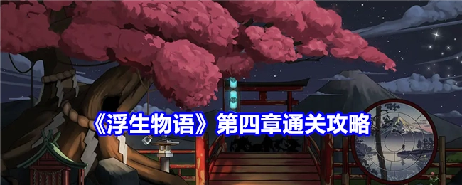 《浮生物语》第四章的通关攻略