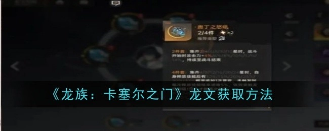 《龙族：卡塞尔之门》中龙文的获取方式