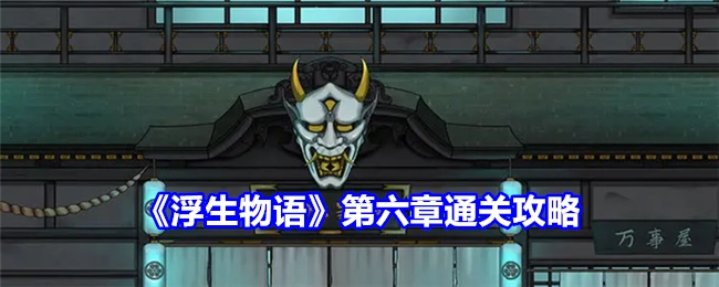 《浮生物语》第六章的通关攻略