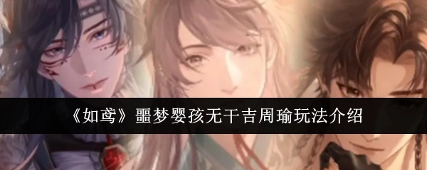 《如鸢》中噩梦婴孩无干吉周瑜的玩法讲解