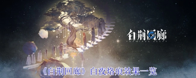 《白荆回廊》中白夜烙痕效果全解析