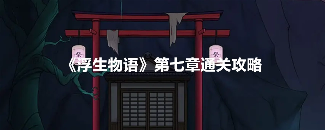 《浮生物语》第七章的通关攻略