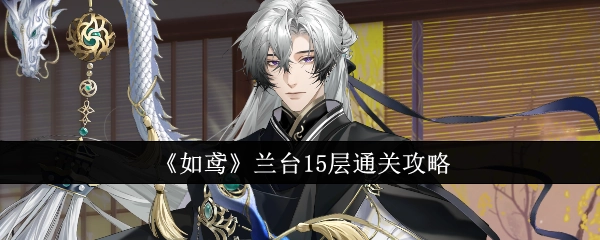 《如鸢》游戏兰台15层的通关攻略