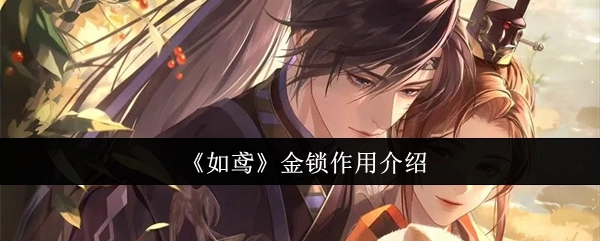 《如鸢》中金锁的作用讲解