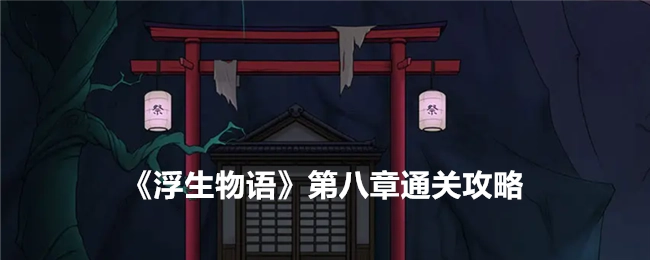 《浮生物语》第八章的通关攻略