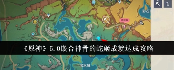 《原神》5.0版本嵌合神骨的蛇姬成就获取攻略