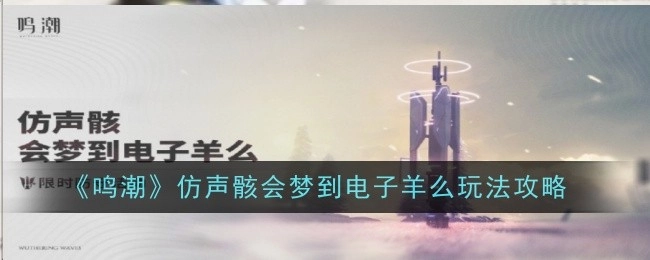 《鸣潮》仿声骸会梦到电子羊么的玩法攻略