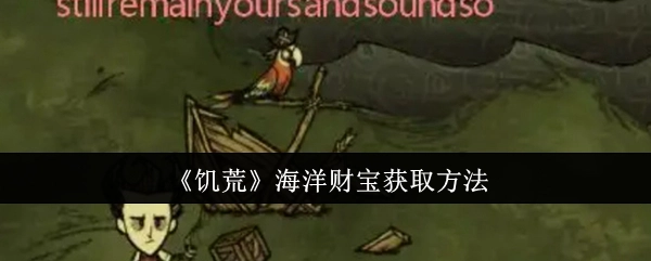 《饥荒》中海洋财宝的获取方式