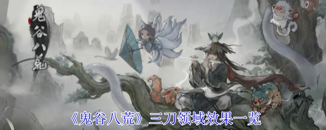 《鬼谷八荒》三刀领域效果详细介绍