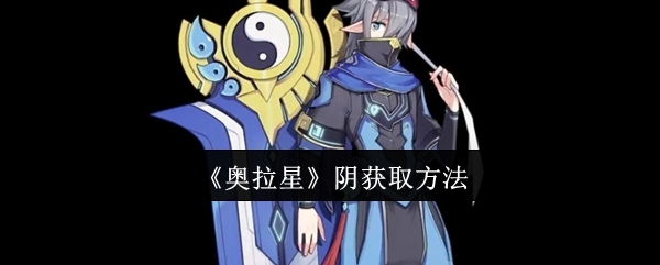 获取《奥拉星》中阴的方法
