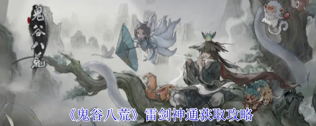 《鬼谷八荒》雷剑神通的获取方法攻略