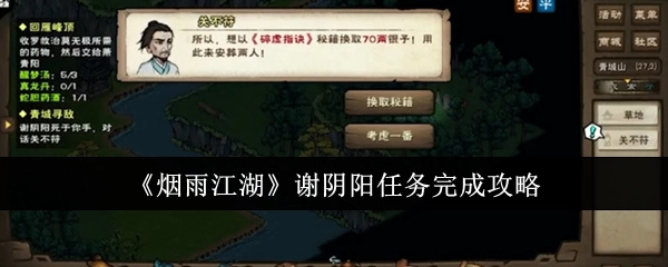 《烟雨江湖》中谢阴阳任务的完成攻略