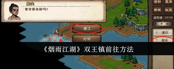 《烟雨江湖》中双王镇的前往方式