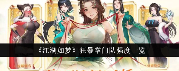 《江湖如梦》狂暴掌门队强度情况全览