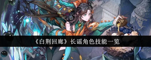 《白荆回廊》长谣角色技能详情介绍
