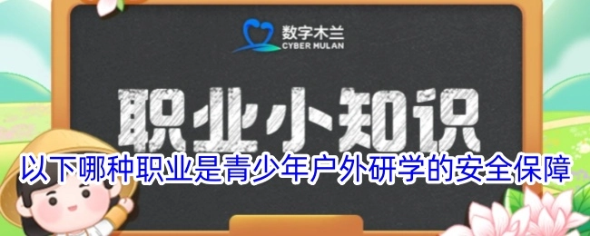 青少年户外研学的安全保障对应以下哪种职业？