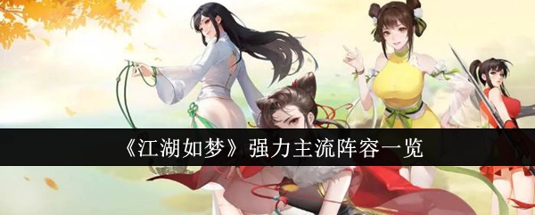 《江湖如梦》强势主流阵容大盘点