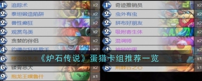 《炉石传说》蛋猎卡组推荐大盘点