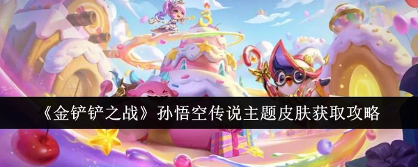 《金铲铲之战》孙悟空传说主题皮肤的获取方法