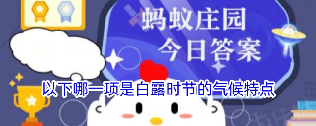 白露时节的气候特点体现在以下哪一项？