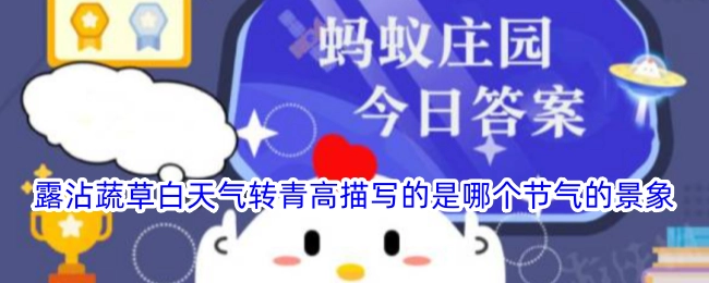“露沾蔬草白，天气转青高”描绘的是哪个节气的景象？