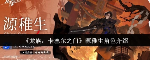 《龙族：卡塞尔之门》中源稚生的角色介绍