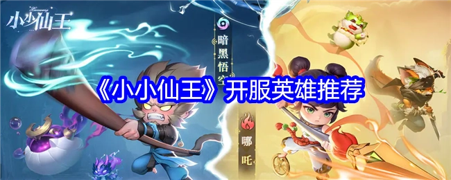 快来瞧瞧《小小仙王》开服值得推荐的英雄